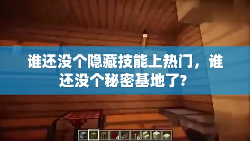 谁还没个隐藏技能上热门，谁还没个秘密基地了? 