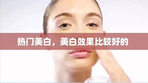 热门美白，美白效果比较好的 