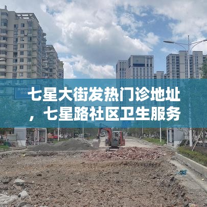 七星大街发热门诊地址，七星路社区卫生服务中心 