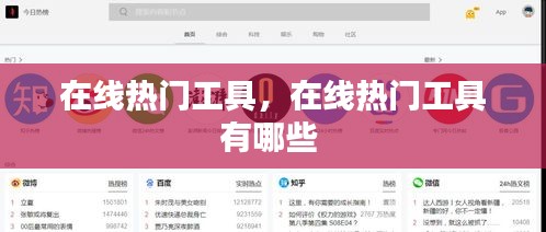 在线热门工具，在线热门工具有哪些 