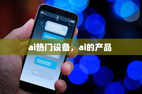 ai热门设备，ai的产品 