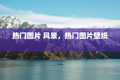 热门图片 风景，热门图片壁纸 