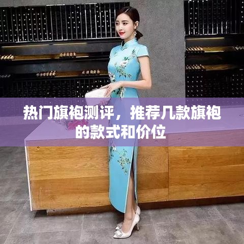 热门旗袍测评，推荐几款旗袍的款式和价位 