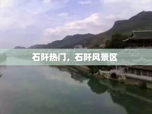 石阡热门，石阡风景区 