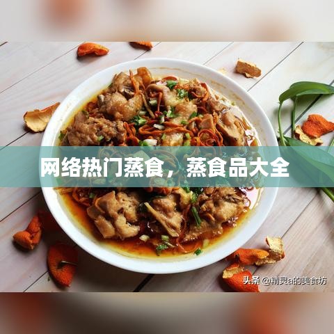 网络热门蒸食，蒸食品大全 