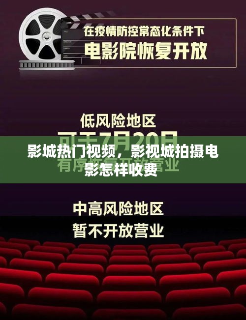 影城热门视频，影视城拍摄电影怎样收费 