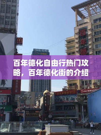 百年德化自由行热门攻略，百年德化街的介绍 