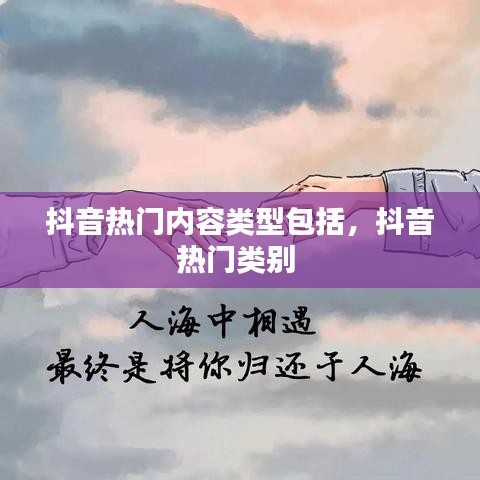 抖音热门内容类型包括，抖音热门类别 