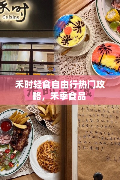 禾时轻食自由行热门攻略，禾季食品 