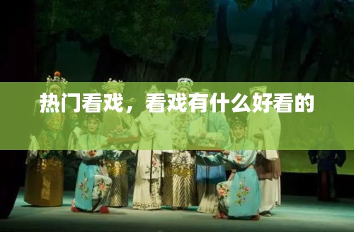 热门看戏，看戏有什么好看的 