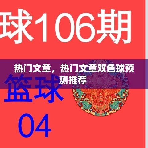 热门文章，热门文章双色球预测推荐 