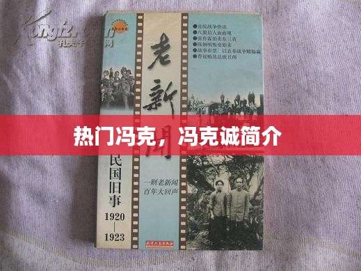 热门冯克，冯克诚简介 