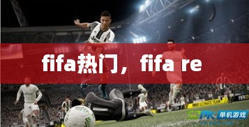 fifa热门，fifa re 