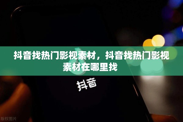 抖音找热门影视素材，抖音找热门影视素材在哪里找 