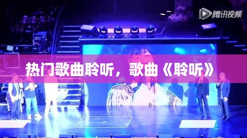 热门歌曲聆听，歌曲《聆听》 