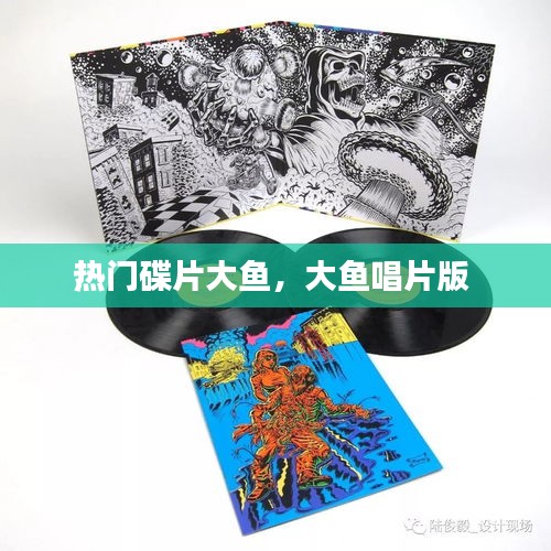 热门碟片大鱼，大鱼唱片版 