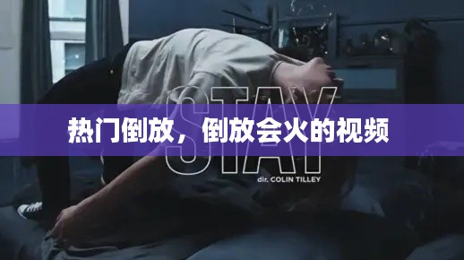 热门倒放，倒放会火的视频 