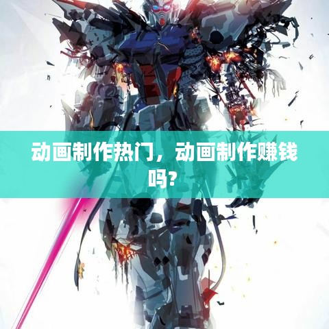 动画制作热门，动画制作赚钱吗? 