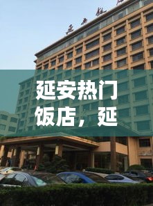 延安热门饭店，延安最好的饭店在哪 