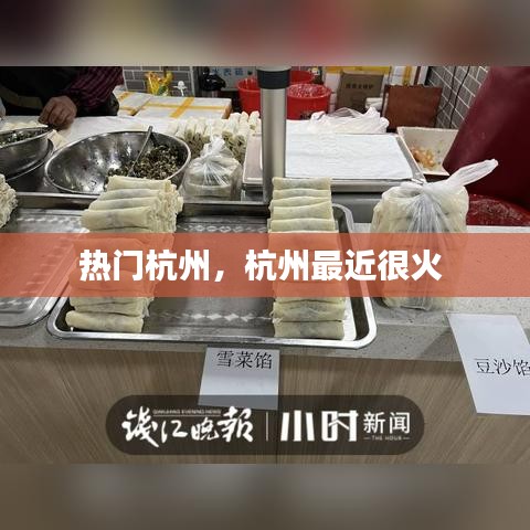 热门杭州，杭州最近很火 