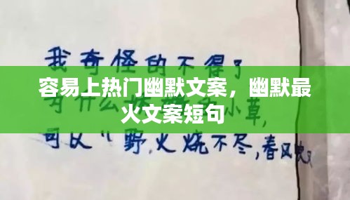 容易上热门幽默文案，幽默最火文案短句 