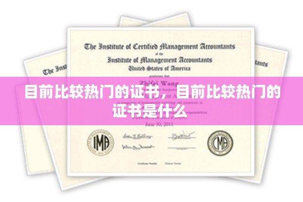 目前比较热门的证书，目前比较热门的证书是什么 