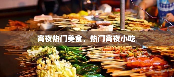 宵夜热门美食，热门宵夜小吃 