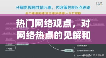 热门网络观点，对网络热点的见解和思考 