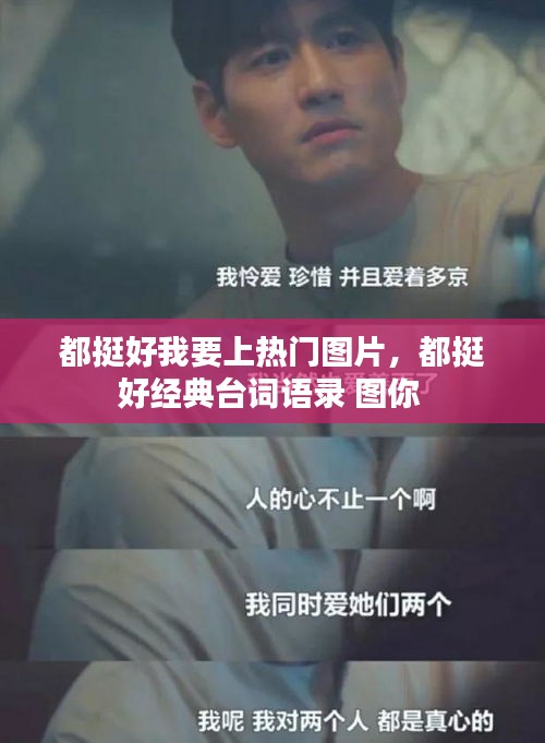 都挺好我要上热门图片，都挺好经典台词语录 图你 