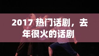 2017 热门话剧，去年很火的话剧 