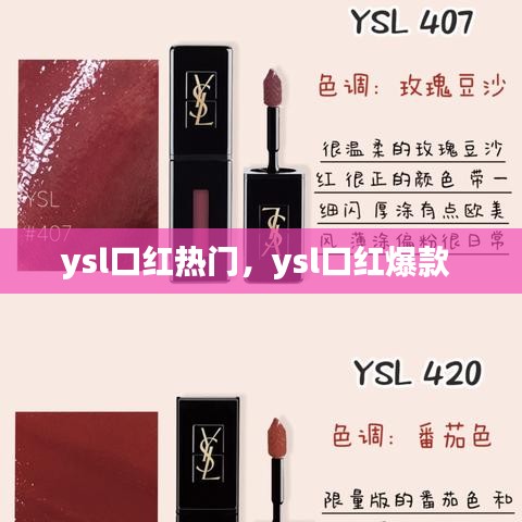 ysl口红热门，ysl口红爆款 