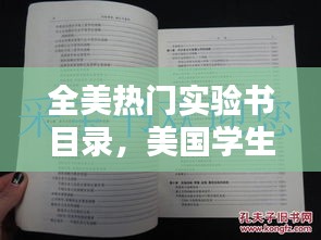 全美热门实验书目录，美国学生实验 