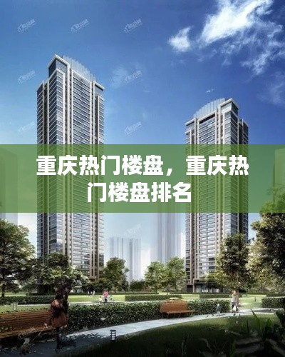 重庆热门楼盘，重庆热门楼盘排名 