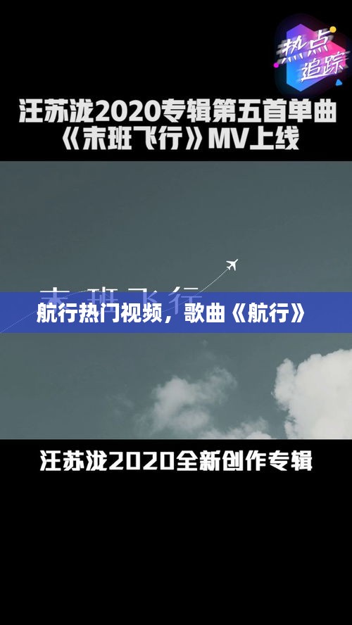 航行热门视频，歌曲《航行》 