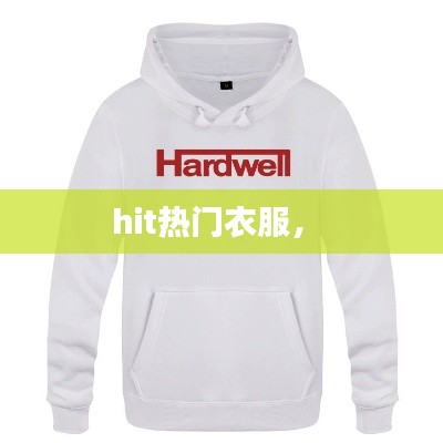 hit热门衣服， 