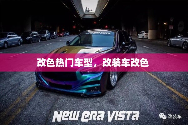 改色热门车型，改装车改色 