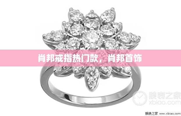 肖邦戒指热门款，肖邦首饰 