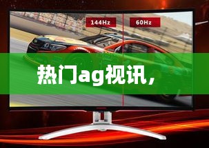 热门ag视讯， 