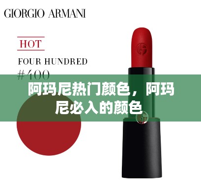 阿玛尼热门颜色，阿玛尼必入的颜色 