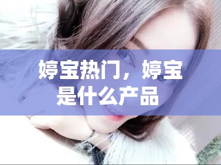 婷宝热门，婷宝是什么产品 