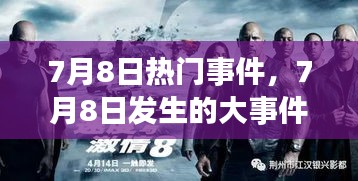 7月8日热门事件，7月8日发生的大事件 