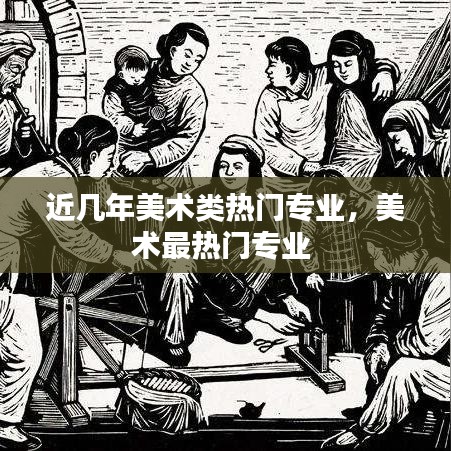 近几年美术类热门专业，美术最热门专业 