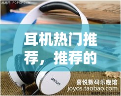 耳机热门推荐，推荐的耳机 