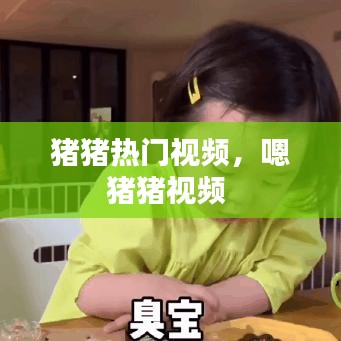 猪猪热门视频，嗯猪猪视频 
