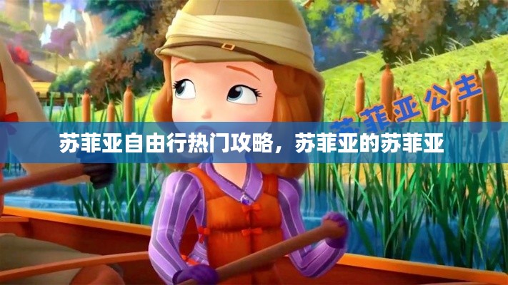 苏菲亚自由行热门攻略，苏菲亚的苏菲亚 