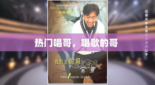 热门唱哥，唱歌的哥 