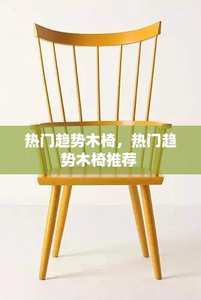 热门趋势木椅，热门趋势木椅推荐 