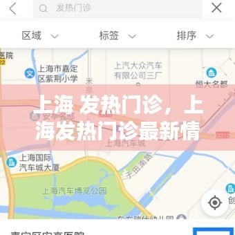 上海 发热门诊，上海发热门诊最新情况 