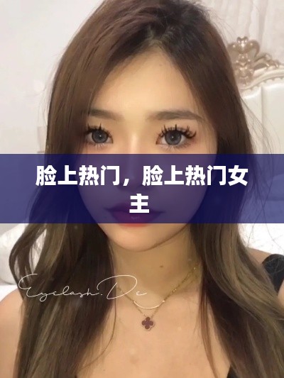 脸上热门，脸上热门女主 