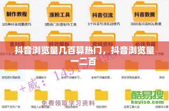 抖音浏览量几百算热门，抖音浏览量一二百 